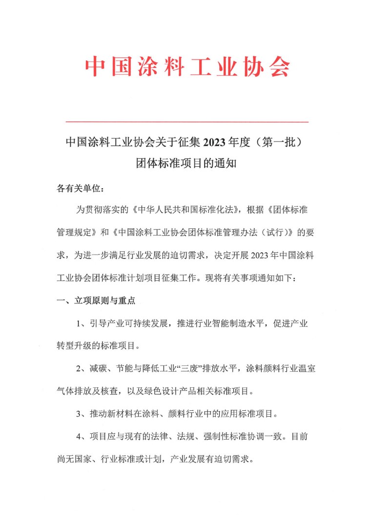 中國涂料工業(yè)協(xié)會關(guān)于征集2023年度（第一批）團體標(biāo)準(zhǔn)項目的通知-1