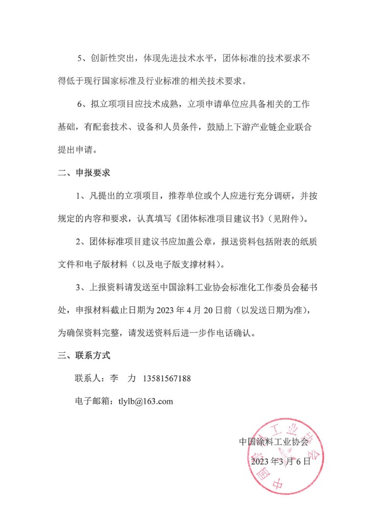 中國涂料工業(yè)協(xié)會關(guān)于征集2023年度（第一批）團體標(biāo)準(zhǔn)項目的通知-2