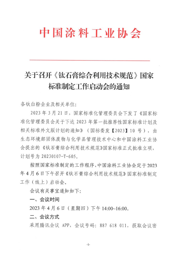關(guān)于召開《鈦石膏綜合利用技術(shù)規(guī)范》國家標(biāo)準(zhǔn)制定工作啟動(dòng)會(huì)的通知-1
