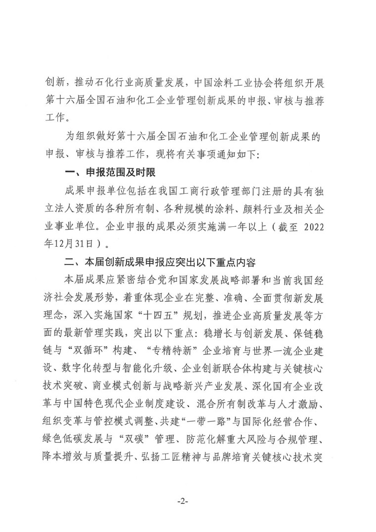 中涂協(xié)(2023)協(xié)字第016號(hào)-企業(yè)管理創(chuàng)新成果成果申報(bào)通知-2