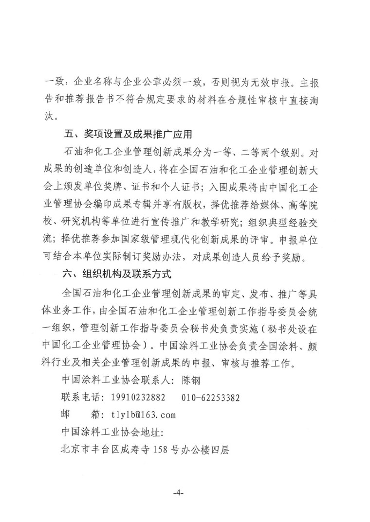 中涂協(xié)(2023)協(xié)字第016號(hào)-企業(yè)管理創(chuàng)新成果成果申報(bào)通知-4