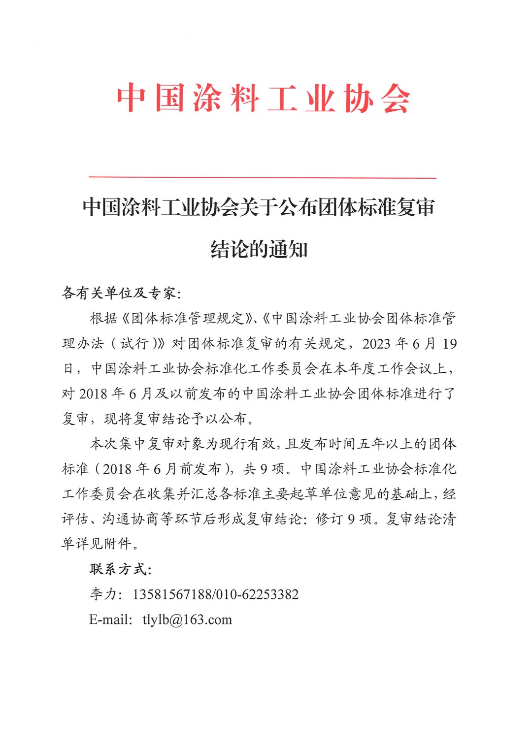 中國涂料工業(yè)協(xié)會(huì)關(guān)于公布團(tuán)體標(biāo)準(zhǔn)復(fù)審結(jié)論的通知-1
