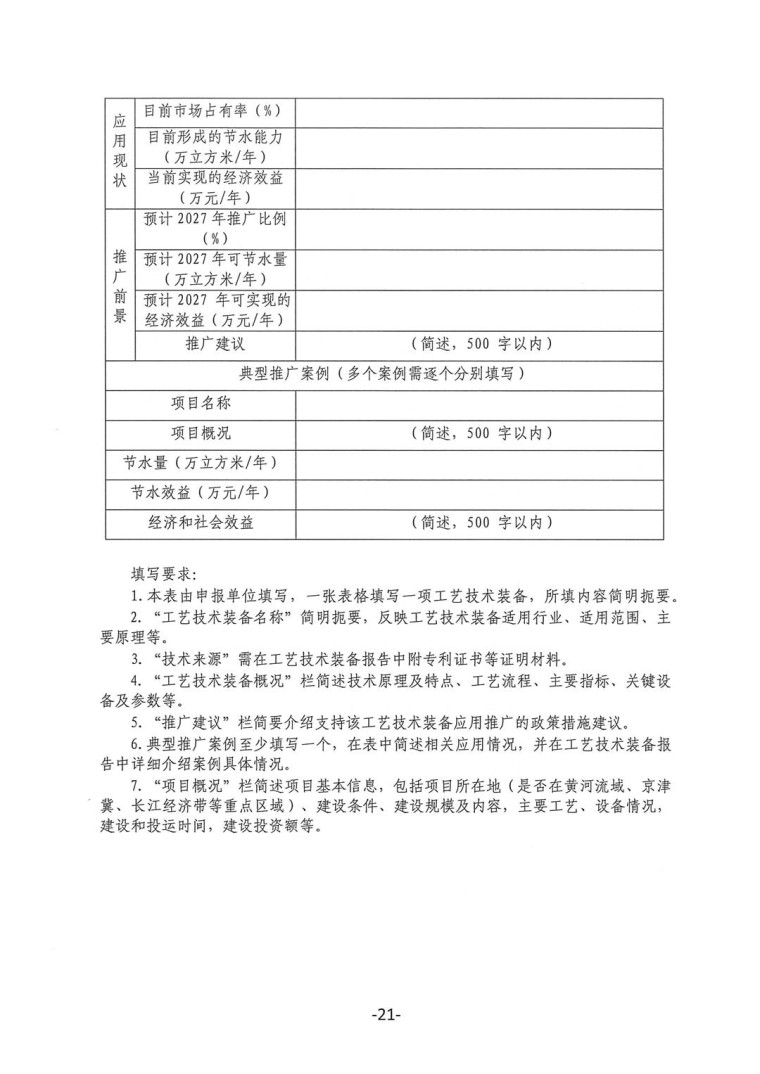 關(guān)于轉(zhuǎn)發(fā)《工業(yè)和信息化部辦公廳水利部辦公廳關(guān)于征集2023年國(guó)家工業(yè)節(jié)水工藝、技術(shù)和裝備的通知》并落實(shí)相關(guān)工作的通知0607-21