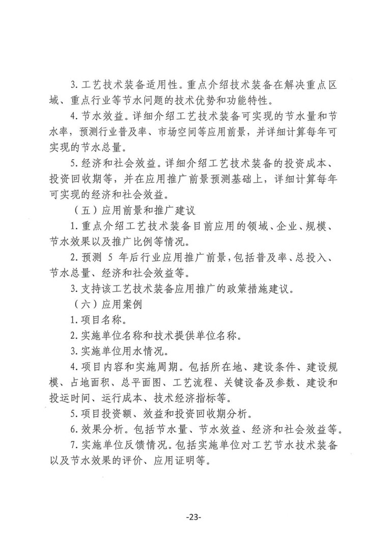 關(guān)于轉(zhuǎn)發(fā)《工業(yè)和信息化部辦公廳水利部辦公廳關(guān)于征集2023年國(guó)家工業(yè)節(jié)水工藝、技術(shù)和裝備的通知》并落實(shí)相關(guān)工作的通知0607-23