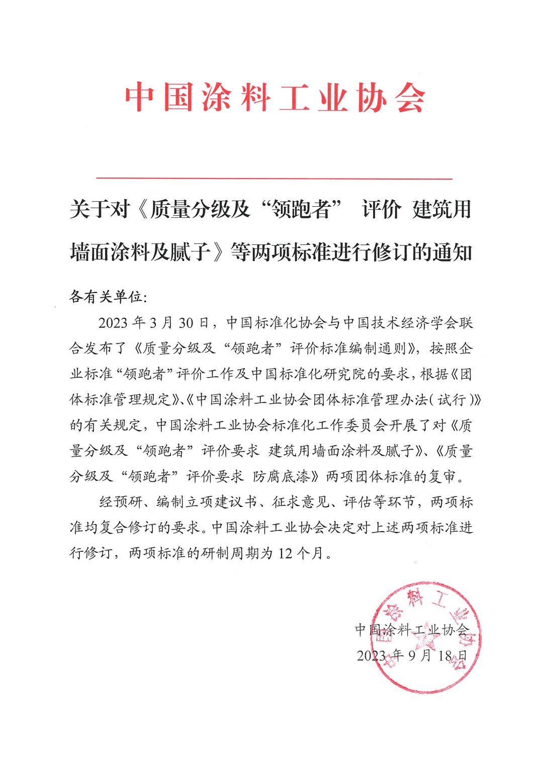 關(guān)于對《質(zhì)量分級及“領(lǐng)跑者” 評價 建筑用墻面涂料及膩子》等兩項標(biāo)準(zhǔn)進(jìn)行修訂的通知