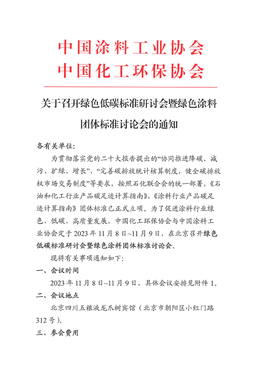 關(guān)于召開綠色低碳研討會暨綠色涂料團(tuán)體標(biāo)準(zhǔn)討論會的通知-1