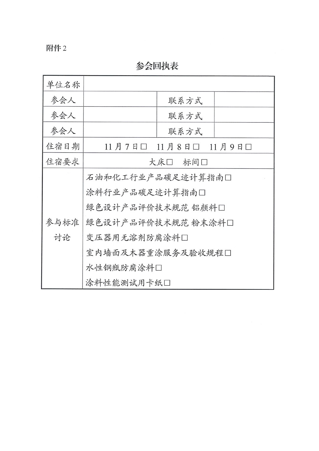 關(guān)于召開綠色低碳研討會暨綠色涂料團(tuán)體標(biāo)準(zhǔn)討論會的通知-4