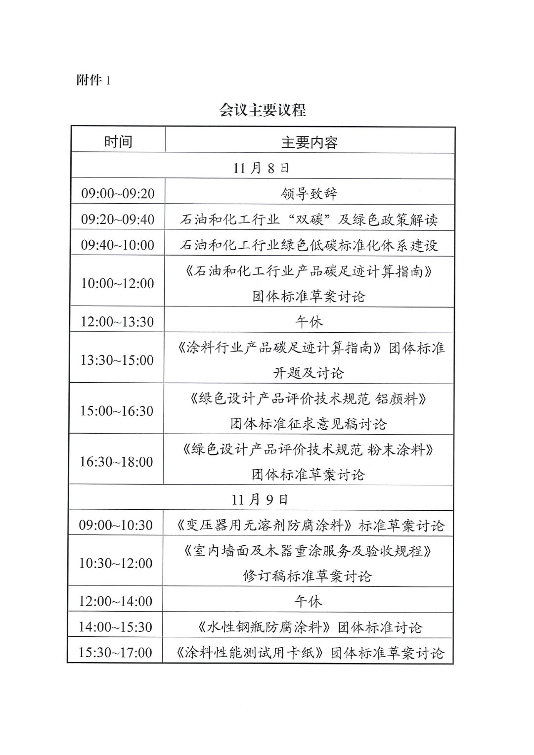 關(guān)于召開綠色低碳研討會暨綠色涂料團(tuán)體標(biāo)準(zhǔn)討論會的通知-3