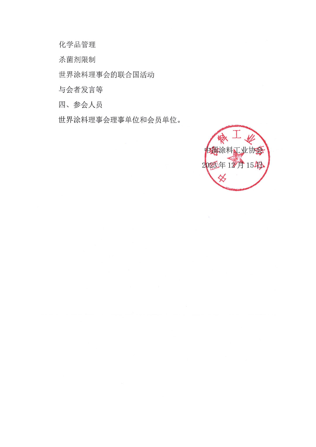 中國(guó)涂料工業(yè)協(xié)會(huì)關(guān)于召開(kāi)2024世界涂料理事會(huì)年會(huì)的通知-2