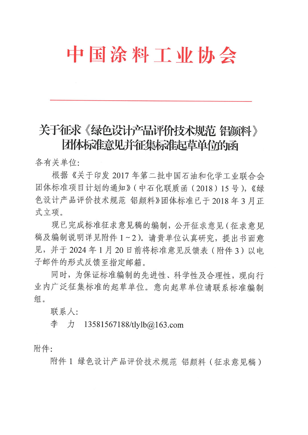 關于征求《綠色設計產(chǎn)品評價技術規(guī)范 鋁顏料》團體標準意見并征集標準起草單位的函-1