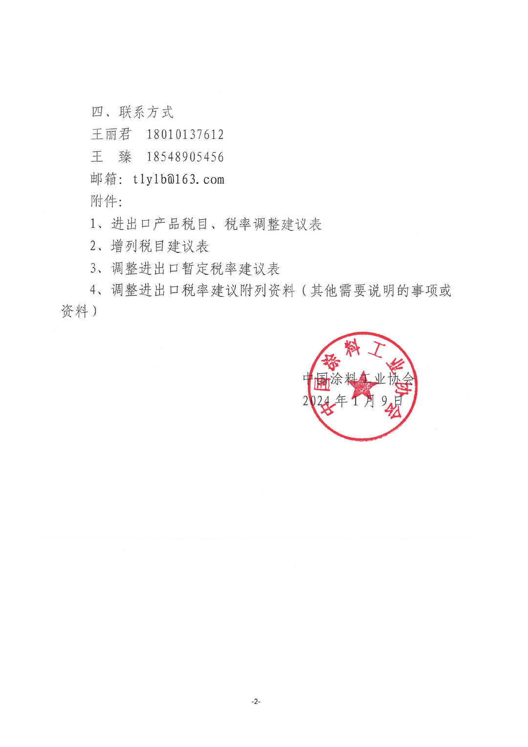 關于征集涂料、顏料及相關產品進出口關稅  稅目、稅率調整訴求的通知-2