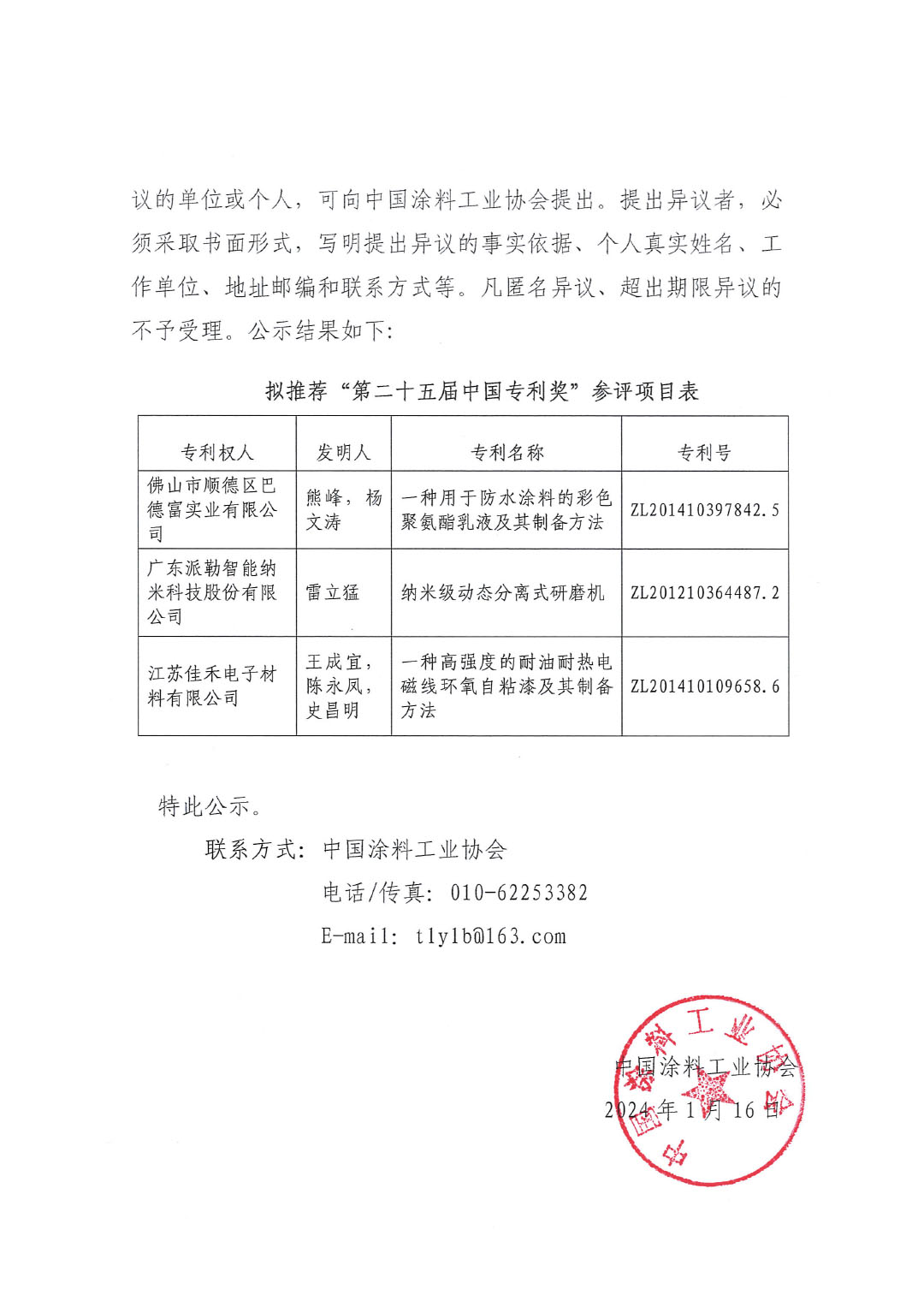 第二十五屆中國(guó)專利獎(jiǎng)項(xiàng)目公示文件(蓋章版)-2